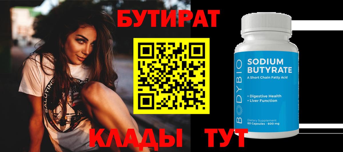 Бутират 99%  Вход с VPN  Губаха 